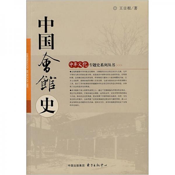中國會(huì)館史