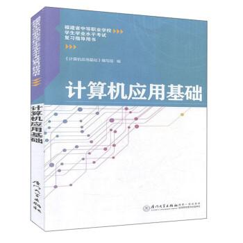 计算机应用基础(福建省中等职业学校学生学业水平考试复习指导用书)