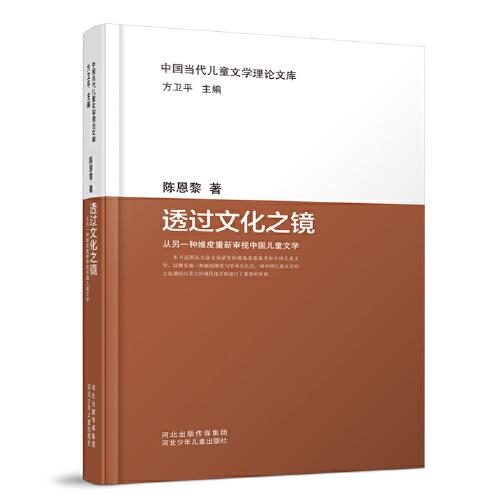 中國當代兒童文學理論文庫：透過文化之鏡——從另一種維度重新審視中國兒童文學
