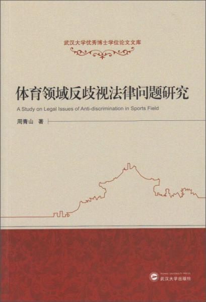 武漢大學優(yōu)秀博士學位論文文庫：體育領(lǐng)域反歧視法律問題研究