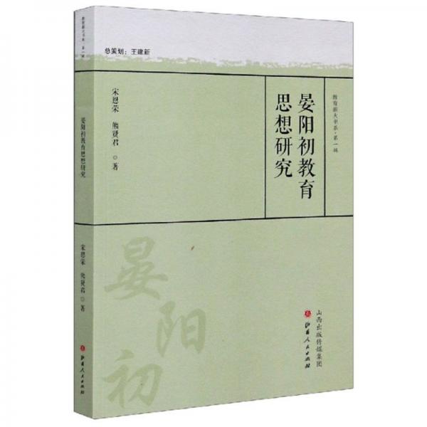 晏阳初教育思想研究/教育薪火书系·第一辑