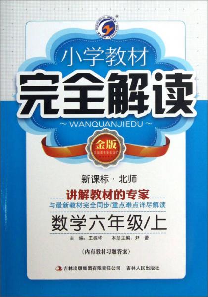 小学教材完全解读：数学（6年级上）（新课标·北师）（金版）