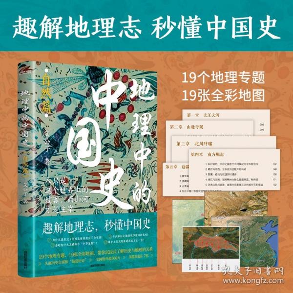 地理中的中國史2冊套裝（自然篇+人文篇）