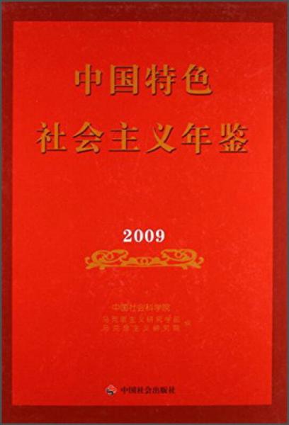 中国特色社会主义年鉴.2009