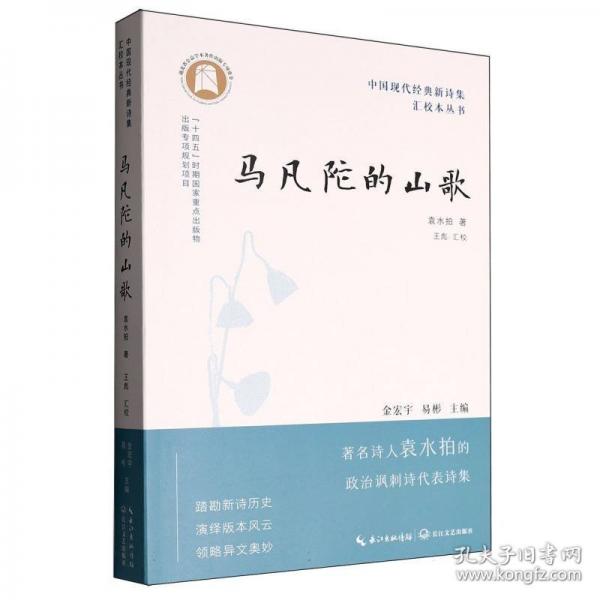 中国现代经典新诗集汇校本丛书-马凡陀的山歌
