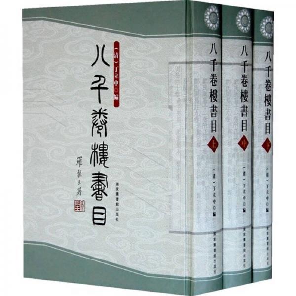 八千卷樓書(shū)目（全三冊(cè)）
