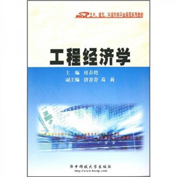 土木、建筑、環(huán)境學(xué)科平臺課程系列教材：工程經(jīng)濟(jì)學(xué)