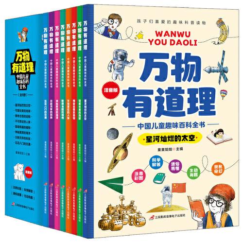 兒童百科全書萬物有道理中國兒童趣味百科全書彩圖注音版全8冊小學(xué)生課外閱讀少兒科普百科書帶孩子探索奇趣世界奧秘增加知識積累