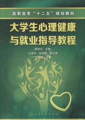 大學(xué)生心理健康與就業(yè)指導(dǎo)教程