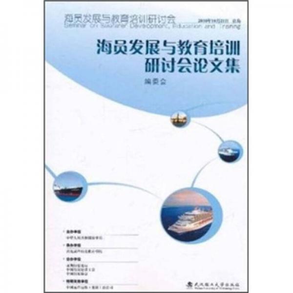 海員發(fā)展與教育培訓研討會論文集