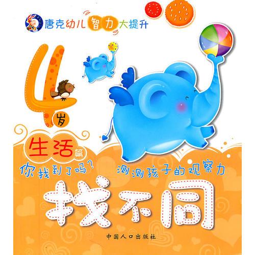 唐克幼兒智力大提升·找不同--生活篇·4歲