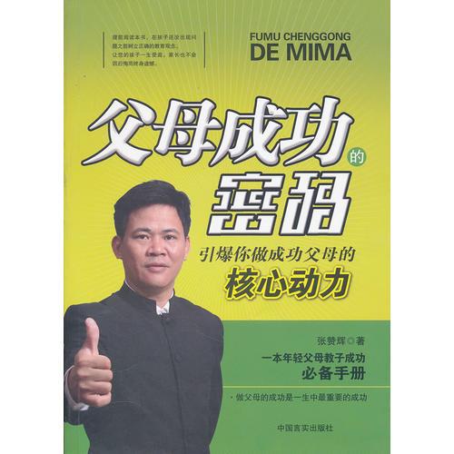 父母成功的密碼