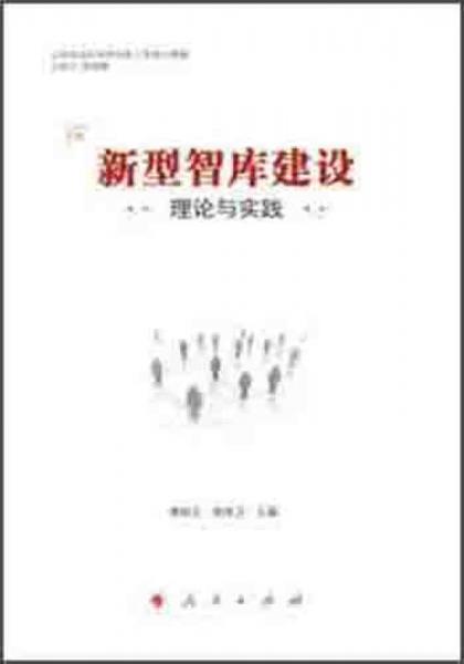 新型智庫(kù)建設(shè)理論與實(shí)踐