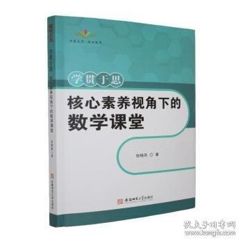 學(xué)貫于思：核心素養(yǎng)視角下的數(shù)學(xué)課堂