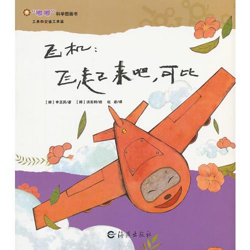 嘟嘟科學(xué)圖畫書 工具和交通工具篇    飛機(jī)：飛起來(lái)吧，可比