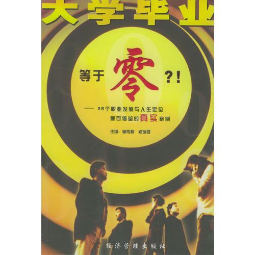大學(xué)畢業(yè)等于零