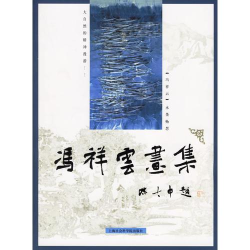 馮祥云畫集