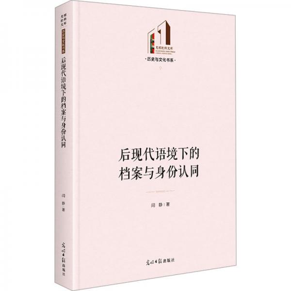 后現(xiàn)代語(yǔ)境下的檔案與身份認(rèn)同