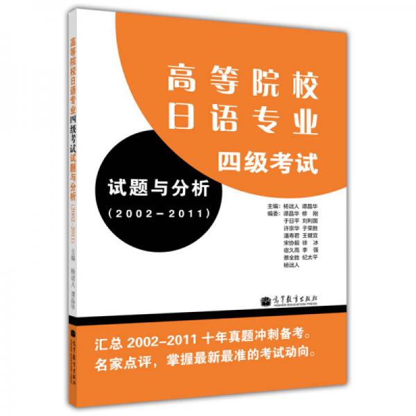 高等院校日语专业四级考试试题与分析（2002－2011）