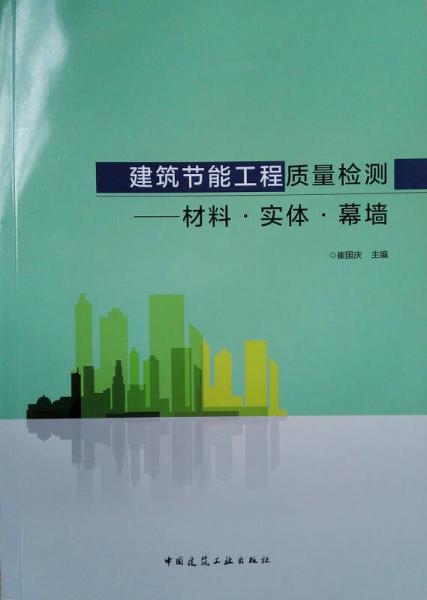 建筑节能工程质量检测：材料·实体·幕墙