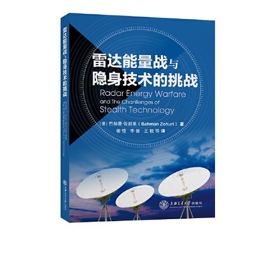 雷達(dá)能量戰(zhàn)與隱身技術(shù)的挑戰(zhàn)