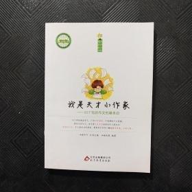 我是天才小作家 : 20個寫好作文的基本功