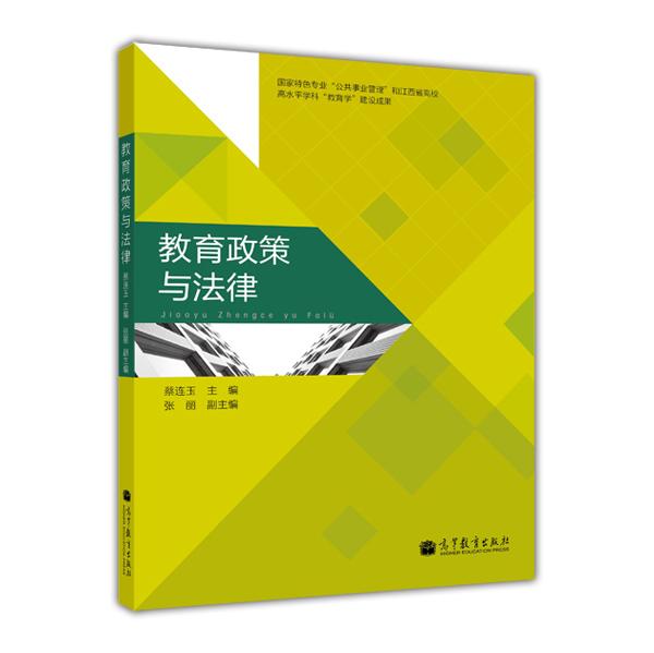 教育政策與法律