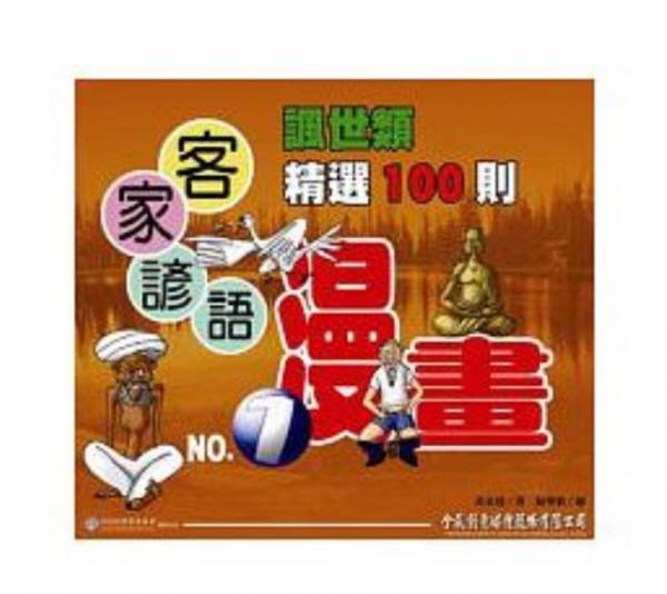 客家諺語漫畫諷世類第1集