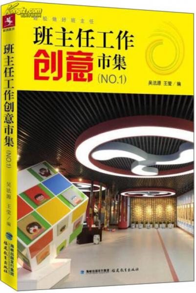 班主任工作創(chuàng)意市集（NO.1）