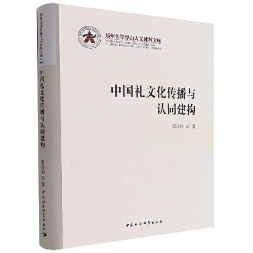 中國禮文化傳播與認(rèn)同建構(gòu)