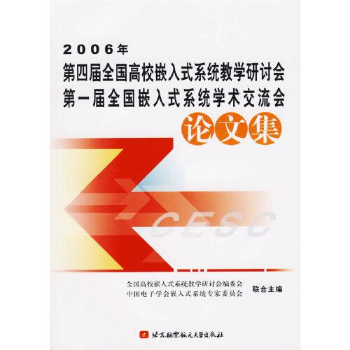 2006年第四屆全國高校嵌入式系統(tǒng)教學研討會 第一屆全國嵌入式系統(tǒng)學術(shù)交流會論文集