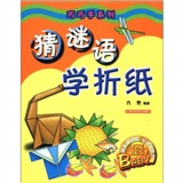 巧巧手系列：猜謎語學(xué)折紙
