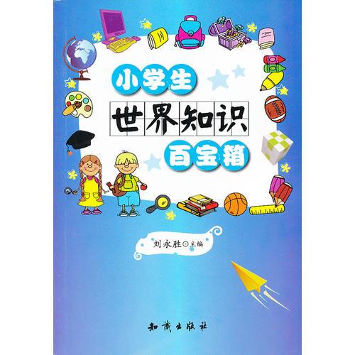 小学生“百宝箱”系列--小学生世界知识百宝箱