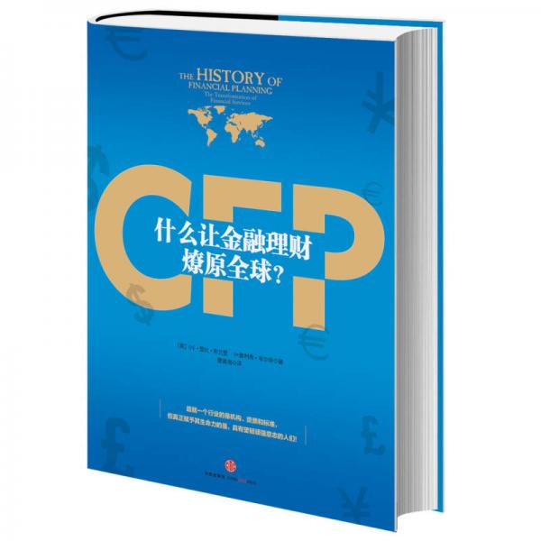 什么讓金融理財(cái)燎原全球