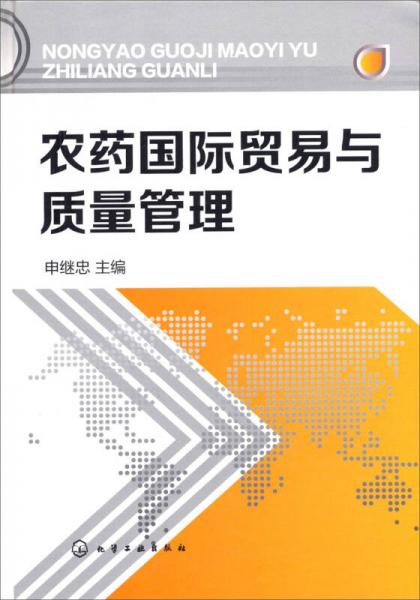 農(nóng)藥國際貿(mào)易與質(zhì)量管理