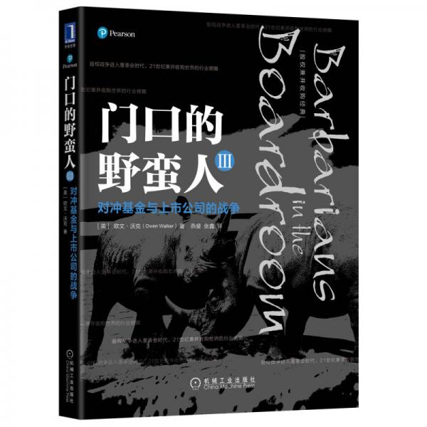 门口的野蛮人III：对冲基金与上市公司的战争