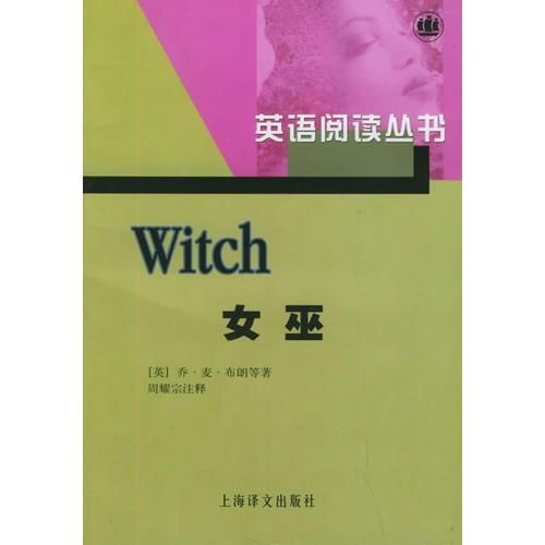 女巫——英语阅读丛书