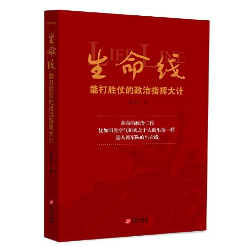 生命線：能打勝仗的政治指揮大計(jì)