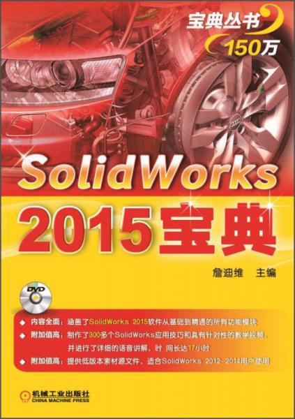 宝典丛书：Solidworks 2015宝典