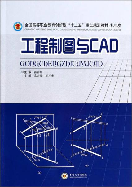 工程制图与CAD/全国高等职业教育创新型“十二五”重点规划教材·机电类