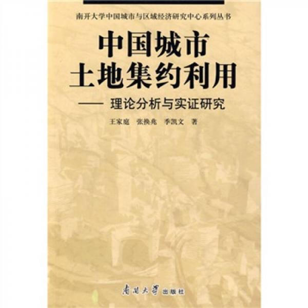 中國城市土地集約利用：理論分析與實(shí)證研究