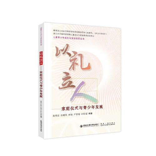 以禮立人——家庭儀式與青少年發(fā)展
