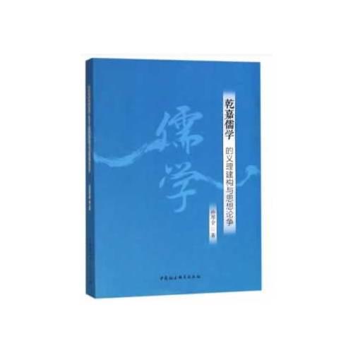 乾嘉儒學(xué)的義理建構(gòu)與思想論爭(zhēng)