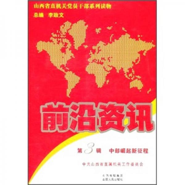 山西省直機(jī)關(guān)黨員干部系列讀物·前沿資訊（第3輯）：中部崛起新征程