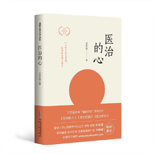 醫(yī)治的心