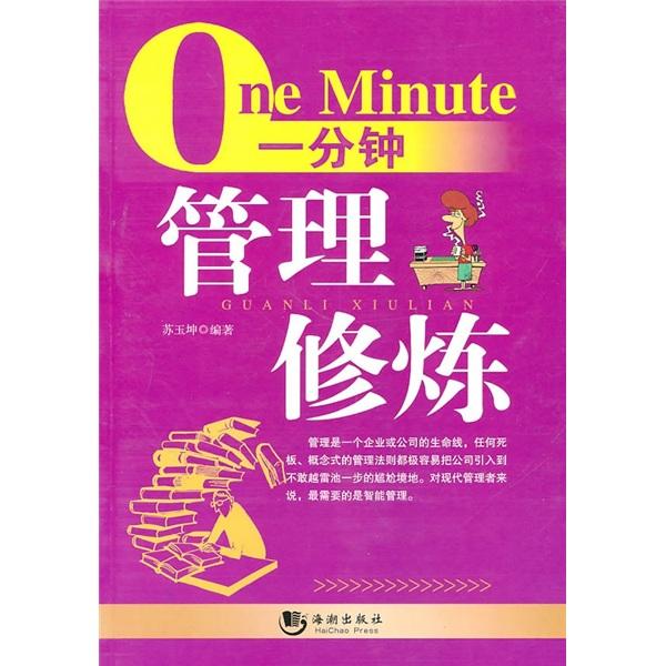 一分鐘管理修煉