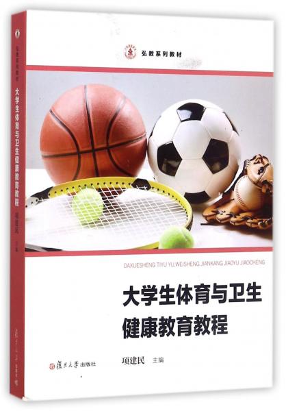 大學(xué)生體育與衛(wèi)生健康教育教程