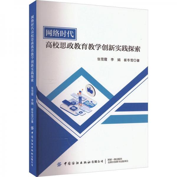 全新正版圖書 網(wǎng)絡(luò)時(shí)代高校思政教育教學(xué)創(chuàng)新實(shí)踐探索張雪霞中國紡織出版社有限公司9787522904245