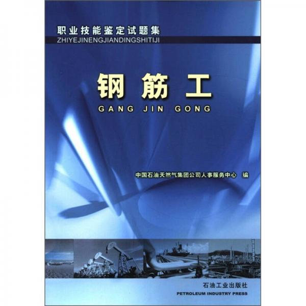 職業(yè)技能鑒定試題集：鋼筋工