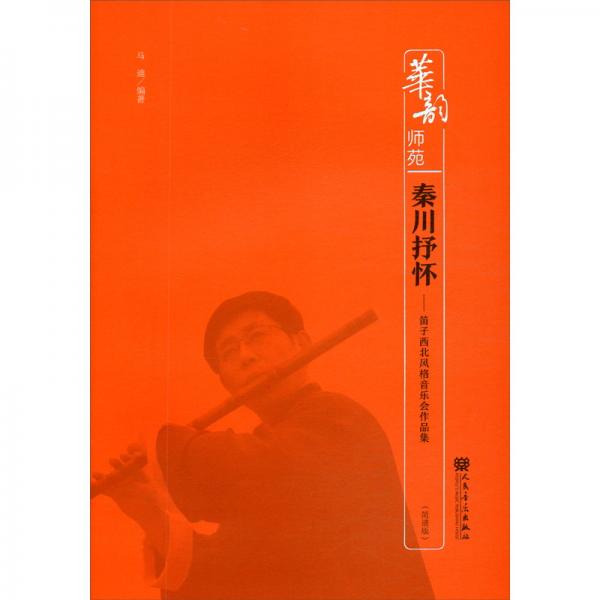 秦川抒懷——笛子西北風格音樂會作品集（簡譜版）-華韻師苑
